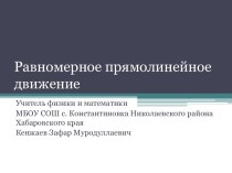 Презентация по физике Равномерное прямолинейное движение