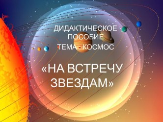 Конспект НОД художественно-эстетическое развитие (конструирование) На встречу звездам