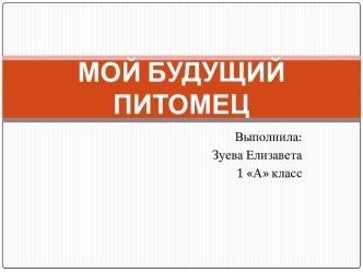 Презентация к проекту Мой будущий питомец