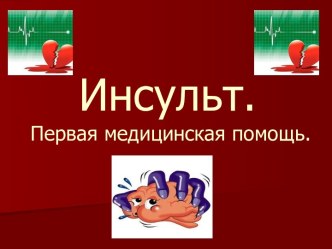 Инсульт. Первая медицинская помощь