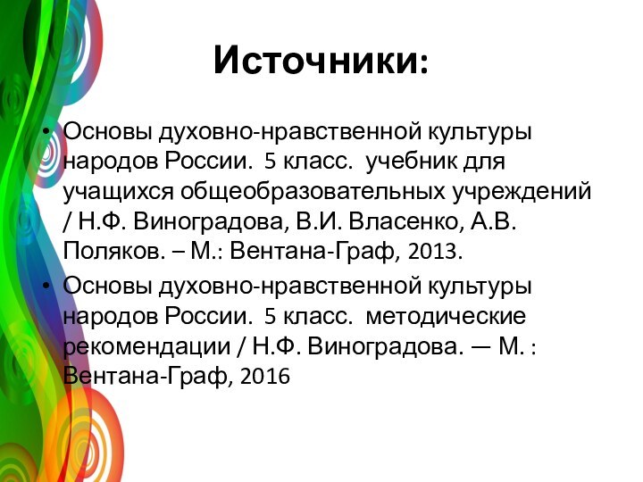 Источники:Основы духовно-нравственной культуры народов России. 5 класс. учебник для учащихся общеобразовательных учреждений