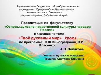 Презентация по факультативу Основы духовно-нравственной культуры народов России в 5 классе по теме Твой духовный мир