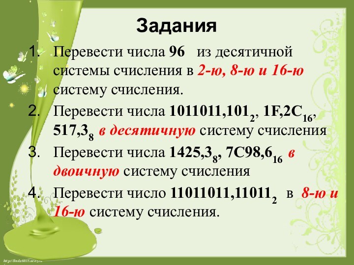 ЗаданияПеревести числа 96  из десятичной системы счисления в 2-ю, 8-ю и