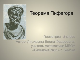 Разработка урока-квеста по теме Теорема Пифагора Предмет: геометрия Класс: 8