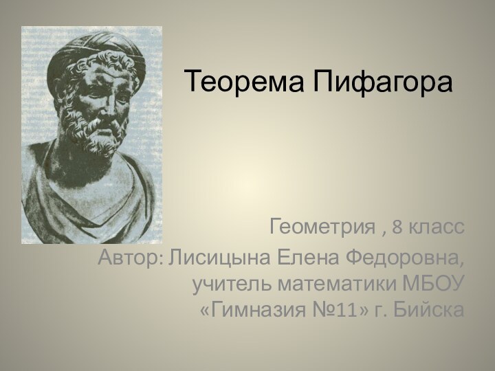 Теорема ПифагораГеометрия , 8 классАвтор: Лисицына Елена Федоровна, учитель математики МБОУ «Гимназия №11» г. Бийска