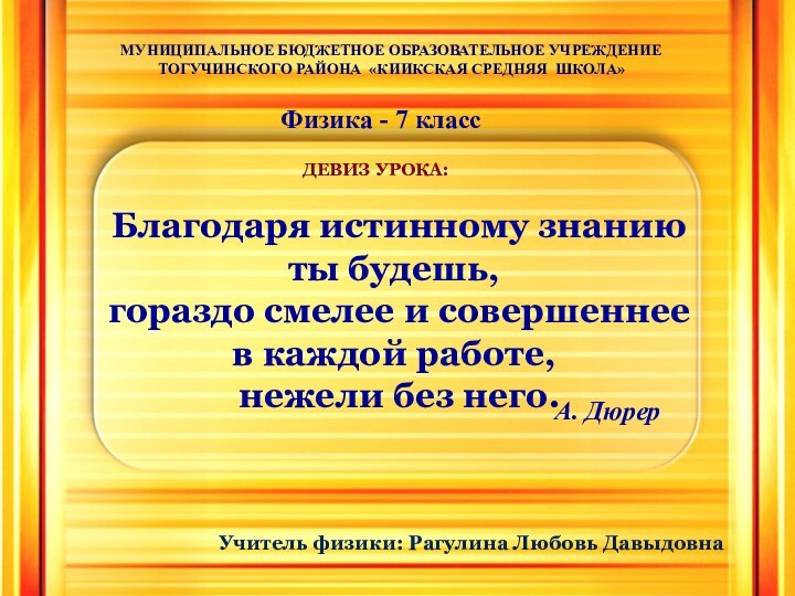 Благодаря истинному знанию ты будешь, гораздо смелее и совершеннее в каждой работе,