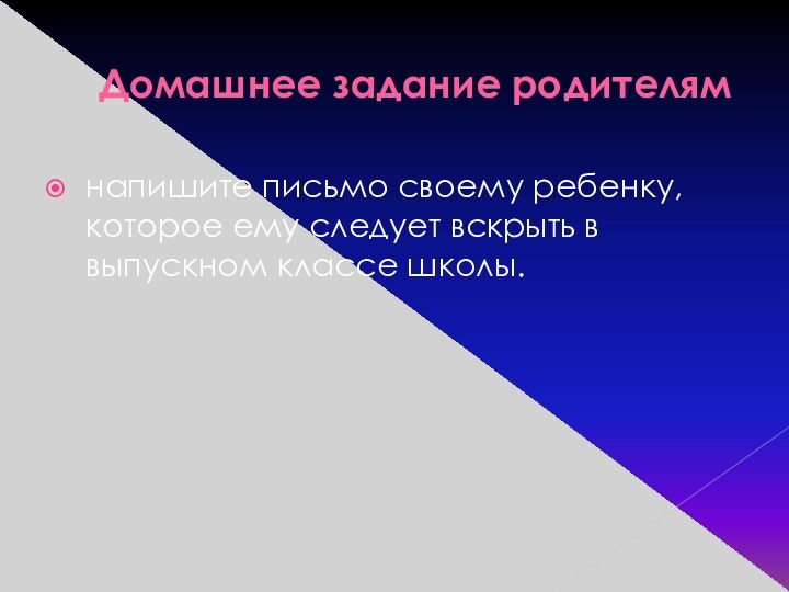 Домашнее задание родителямнапишите письмо своему ребенку, которое ему следует вскрыть в выпускном классе школы.