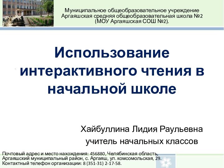 Использование интерактивного чтения в начальной школеХайбуллина Лидия Раульевнаучитель начальных классов Муниципальное общеобразовательное