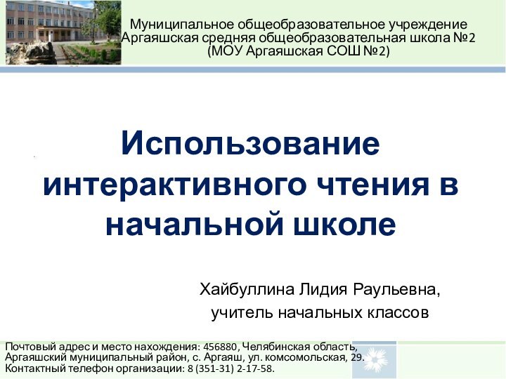 Использование интерактивного чтения в начальной школеХайбуллина Лидия Раульевна,учитель начальных классов Муниципальное общеобразовательное