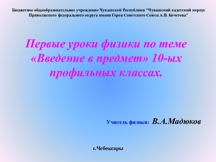 Бюджетное общеобразовательное учреждение Чувашской Республики 