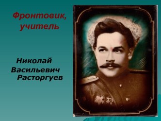 Учитель, фронтовик.