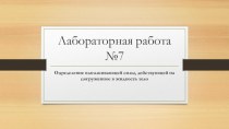 Презентация Определение выталкивающей силы на тело погруженное в жидкость