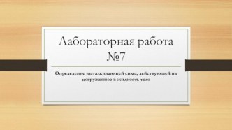 Презентация Определение выталкивающей силы на тело погруженное в жидкость