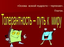 Классный час Толерантность - путь к миру!, 5-8 классы