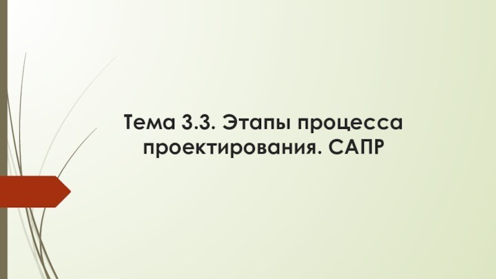 Тема 3.3. Этапы процесса проектирования. САПР