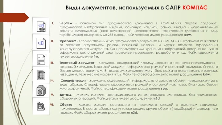 Виды документов, используемых в САПР КОМПАСЧертеж - основной тип графического документа в