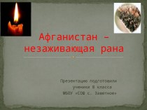 Классный час Афганистан – незаживающая рана