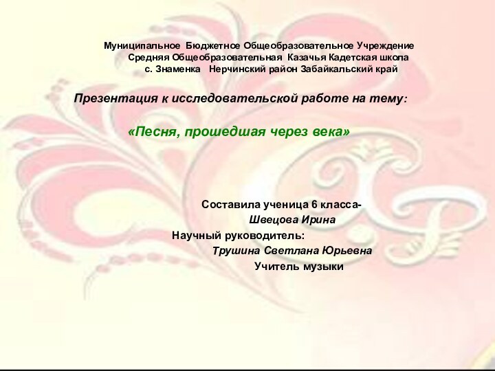 Муниципальное Бюджетное Общеобразовательное Учреждение      Средняя Общеобразовательная Казачья
