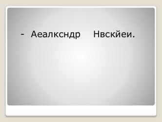 Кто с мечом к нам придет, от меча и погибнет.