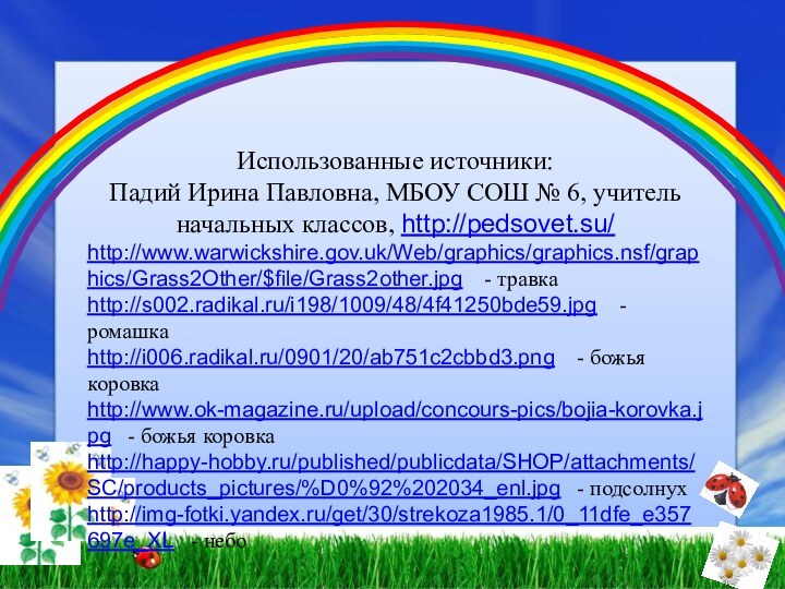 ЛетоИспользованные источники:Падий Ирина Павловна, МБОУ СОШ № 6, учитель начальных классов, http://pedsovet.su/http://www.warwickshire.gov.uk/Web/graphics/graphics.nsf/graphics/Grass2Other/$file/Grass2other.jpg