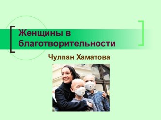 Презентация Женщины в благотворительности. Чулпан Хаматова