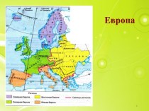 Конспект и презентация урока географии Страны Западной Европы. Великобритания, 7 класс