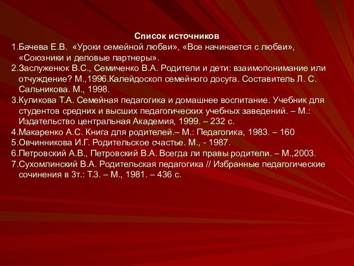 Список источниковБачева Е.В. «Уроки семейной любви», «Все начинается с любви», «Союзники и