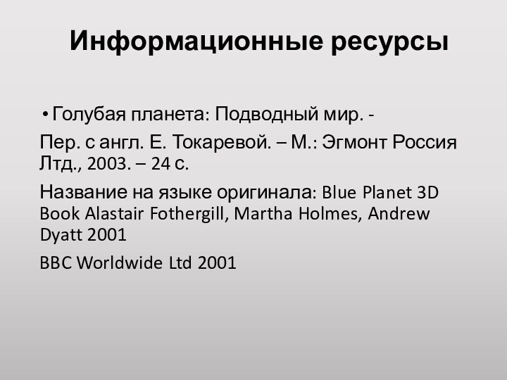 Информационные ресурсы Голубая планета: Подводный мир. -Пер. с англ. Е. Токаревой. –