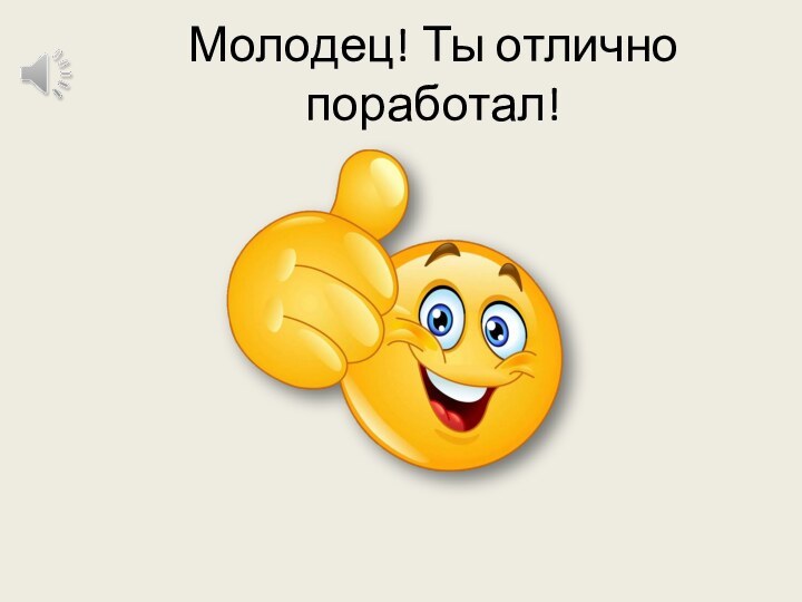 Молодец! Ты отлично поработал!