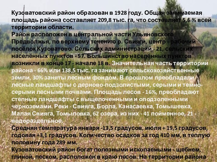 Кузоватовский район образован в 1928 году. Общая занимаемая площадь района