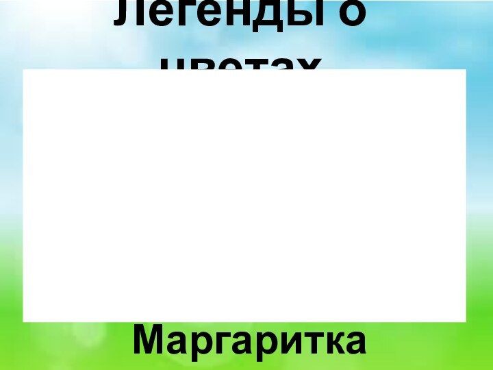 Легенды о цветах Маргаритка