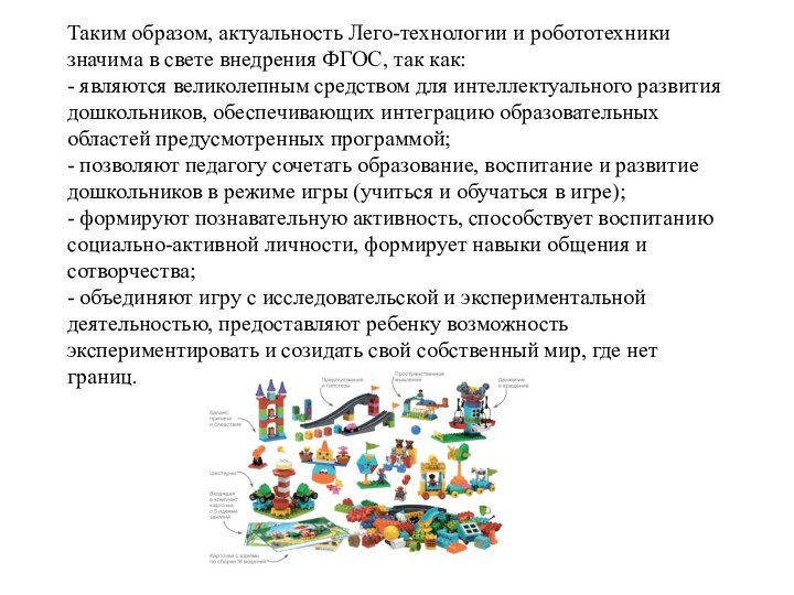 Таким образом, актуальность Лего-технологии и робототехники значима в свете внедрения ФГОС, так