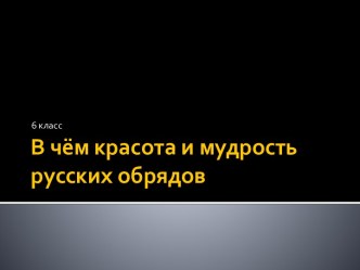 В чём красота и мудрость русских обрядов