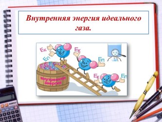 Презентация Внутренняя энергия идеального газа