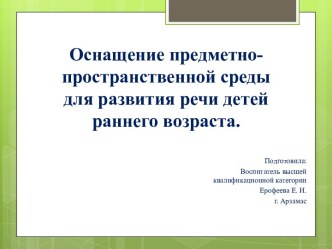 Оснащение предметно-пространственной среды для развития речи детей раннего возраста.