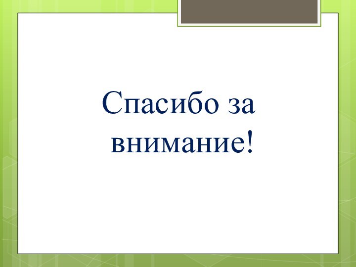 Спасибо за внимание!