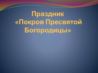 Праздник Покров Пресвятой Богородицы