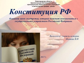 Презентация Конституция РФ