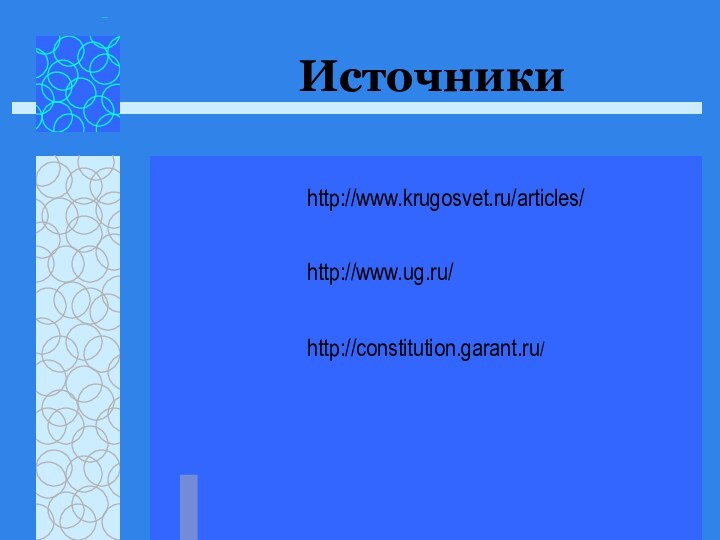Источникиhttp://www.krugosvet.ru/articles/http://www.ug.ru/http://constitution.garant.ru/