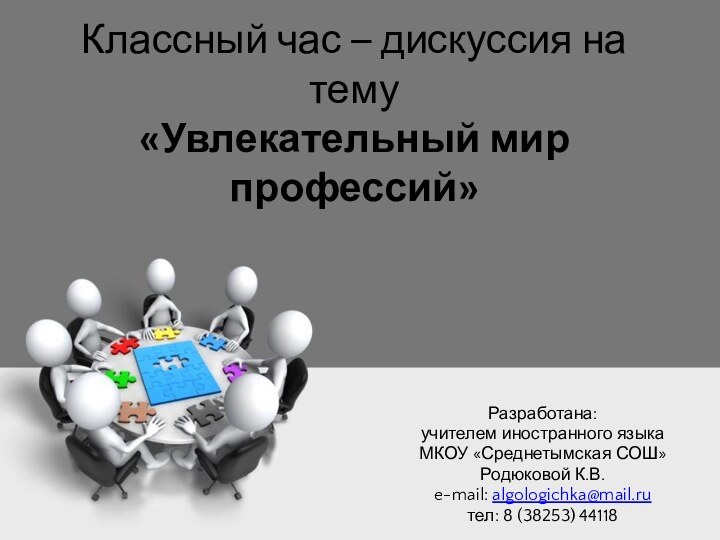 Классный час – дискуссия на тему  «Увлекательный мир профессий»Разработана: учителем иностранного