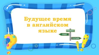 Презентация для 4 класса Будущее время в английском языке