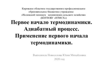 Первое начало термодинамики и его применение