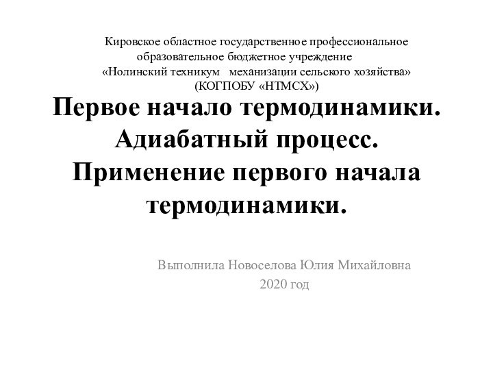 Первое начало термодинамики. Адиабатный процесс. Применение первого начала термодинамики.Выполнила Новоселова Юлия Михайловна2020