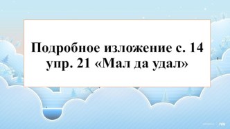 Презентация к уроку русского языка Написание подробного изложения с. 14 упр.21