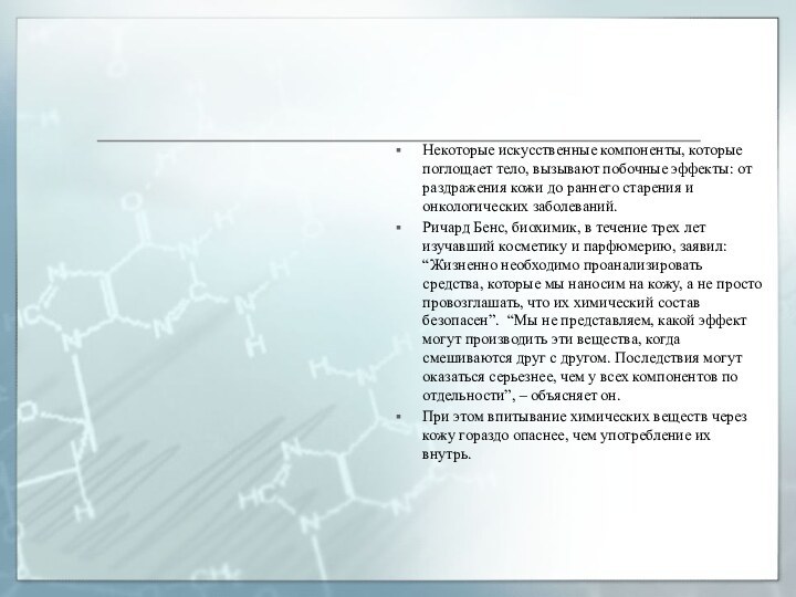 Некоторые искусственные компоненты, которые поглощает тело, вызывают побочные эффекты: от раздражения кожи