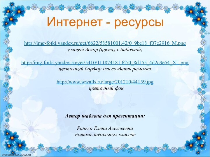 Интернет - ресурсыhttp://img-fotki.yandex.ru/get/6622/58581001.42/0_9be18_f07e2916_M.png угловой декор (цветы с бабочкой) http://img-fotki.yandex.ru/get/5410/111874181.62/0_8d155_4d2c9e54_XL.png цветочный бордюр для