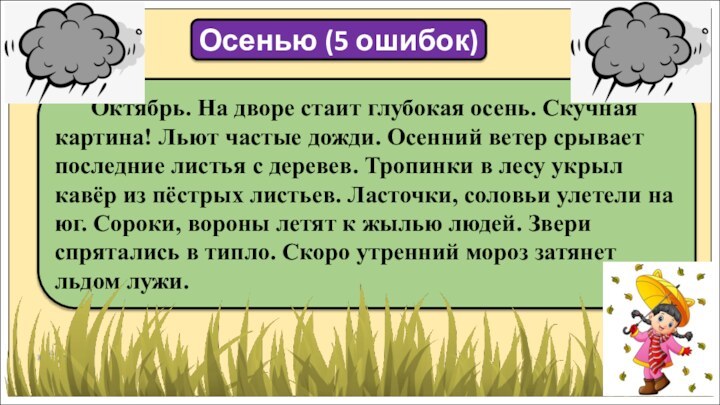 Октябрь. На дворе стаит глубокая осень. Скучная картина! Льют