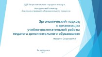 Презентация Эргономический подход к организации учебно-воспитательной работы педагога дополнительного образования