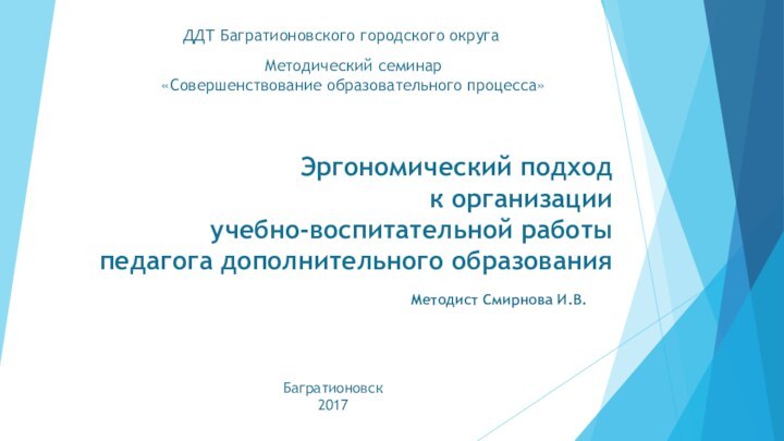 Эргономический подход  к организации  учебно-воспитательной работы  педагога дополнительного образованияМетодист