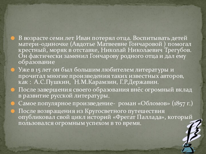 В возрасте семи лет Иван потерял отца. Воспитывать детей матери-одиночке (Авдотье Матвеевне